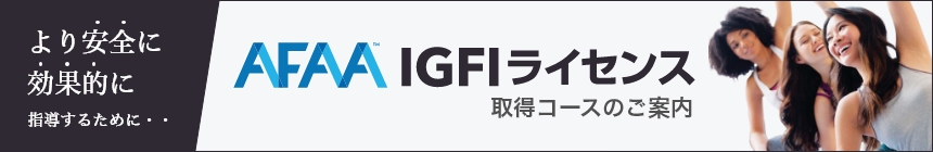 AFFA IGFIライセンス　取得コースのご案内